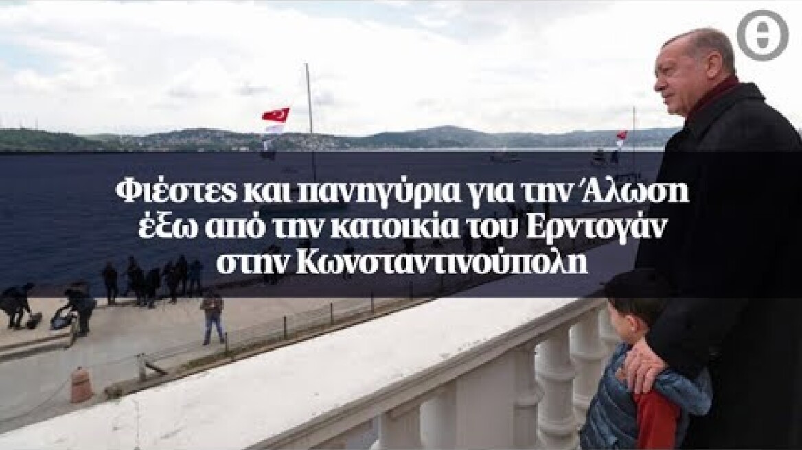 Φιέστες και πανηγύρια για την Άλωση έξω από την κατοικία του Ερντογάν στην Κωνσταντινούπολη