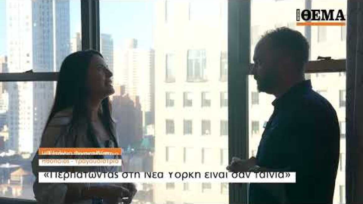 Συνέντευξη Ελληνίδας ηθοποιού στην Νέα Υόρκη