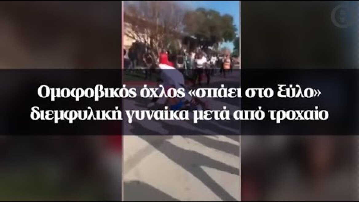 Ομοφοβικός όχλος «σπάει στο ξύλο» διεμφυλική γυναίκα μετά από τροχαίο
