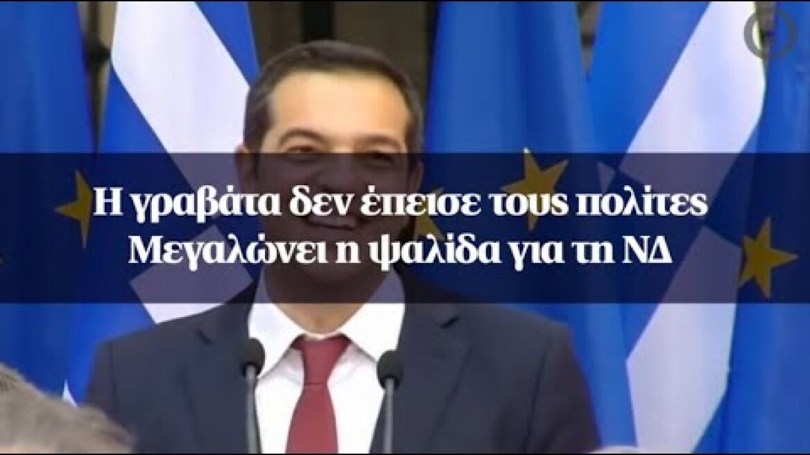 Η γραβάτα δεν έπεισε τους πολίτες - Μεγαλώνει η ψαλίδα για τη ΝΔ