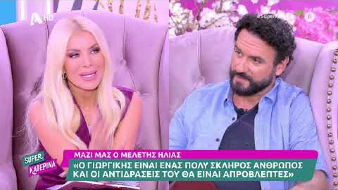 Ο Μελέτης Ηλίας (Γιωργίκης Προβιός | Το προξενιό της Ιουλίας) στην Super Κατερίνα - 26/10/2023