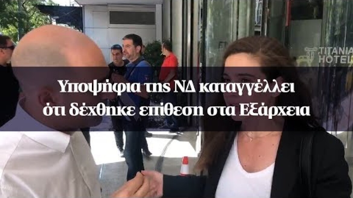 Υποψήφια της ΝΔ καταγγέλλει ότι δέχθηκε επίθεση στα Εξάρχεια