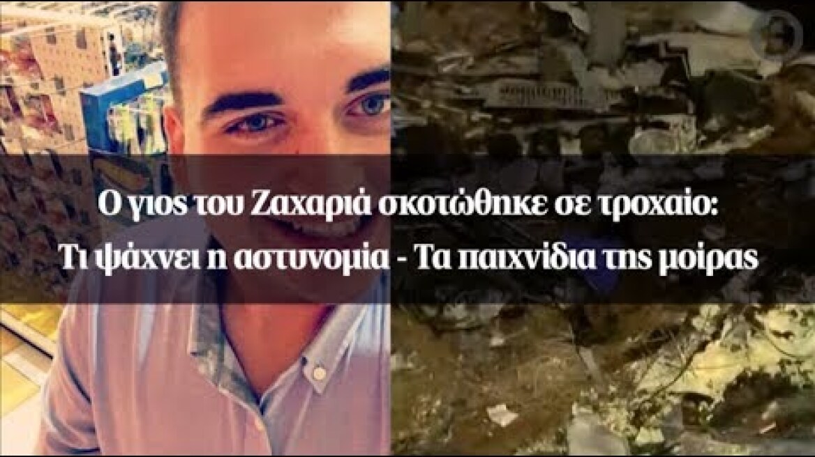 Ο γιος του Ζαχαριά σκοτώθηκε σε τροχαίο: Τι ψάχνει η αστυνομία - Τα παιχνίδια της μοίρας