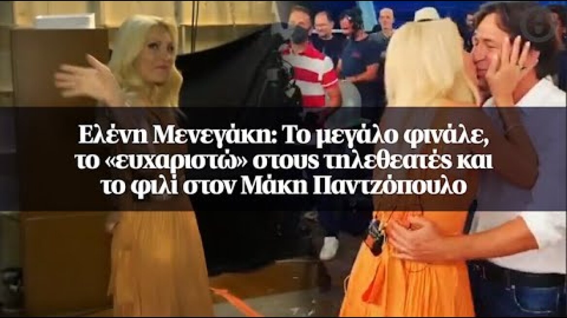 Ελένη Μενεγάκη: Το μεγάλο φινάλε, το «ευχαριστώ» στους τηλεθεατές και το φιλί στον Μάκη Παντζόπουλο