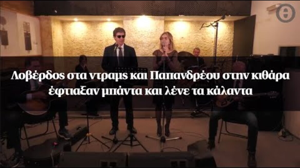 Λοβέρδος στα ντραμς και Παπανδρέου στην κιθάρα έφτιαξαν μπάντα και λένε τα κάλαντα