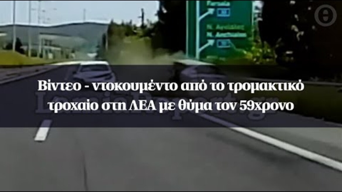 Βίντεο - ντοκουμέντο από το τρομακτικό τροχαίο στη ΛΕΑ με θύμα τον 59χρονο