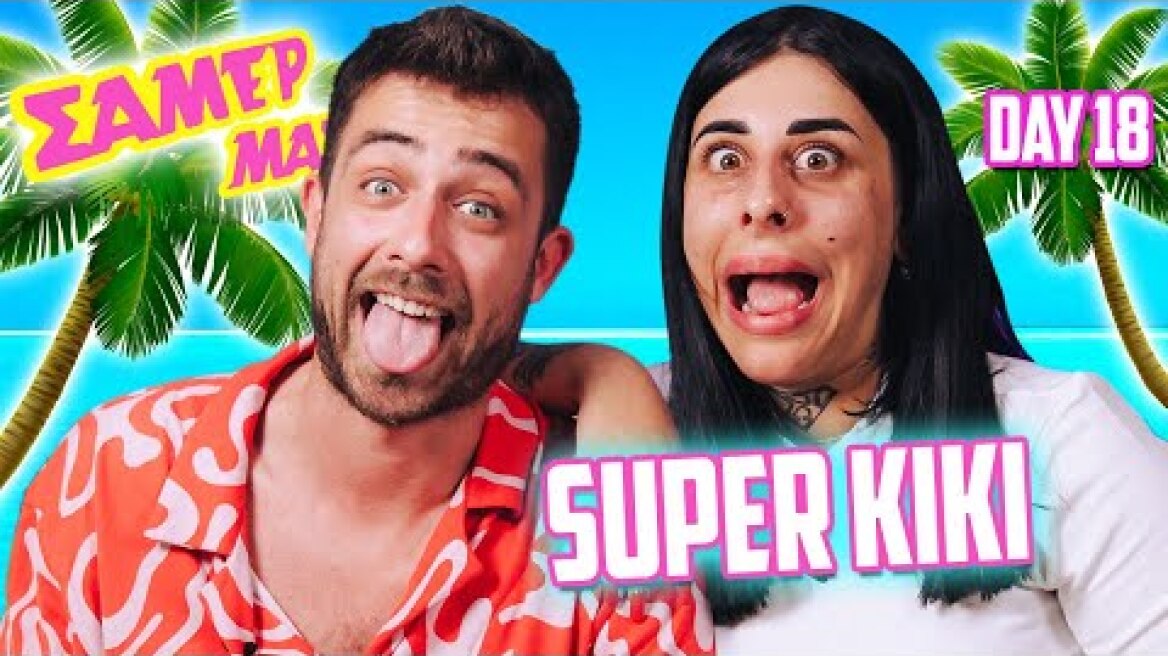 ΘΑΡΡΟΣ Ή ΑΛΗΘΕΙΑ ΜΕ ΤΗΝ SUPER KIKI