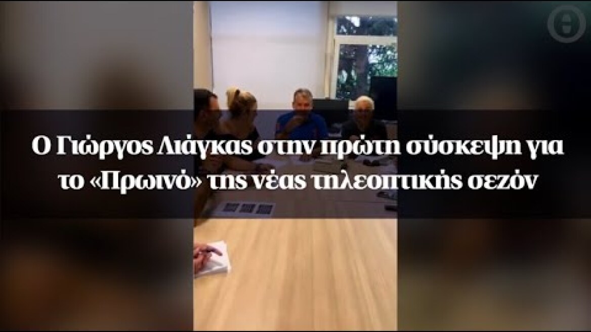 Ο Γιώργος Λιάγκας στην πρώτη σύσκεψη για το «Πρωινό» της νέας τηλεοπτικής σεζόν