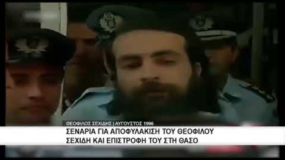 Σενάρια για αποφυλάκιση του Θεόφιλου Σεχίδη και επιστροφή του στη Θάσο