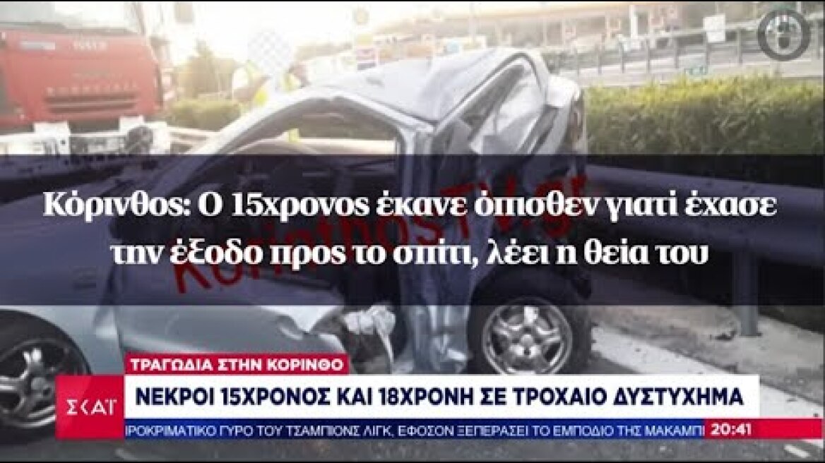 Κόρινθος: Ο 15χρονος έκανε όπισθεν γιατί έχασε την έξοδο προς το σπίτι, λέει η θεία του