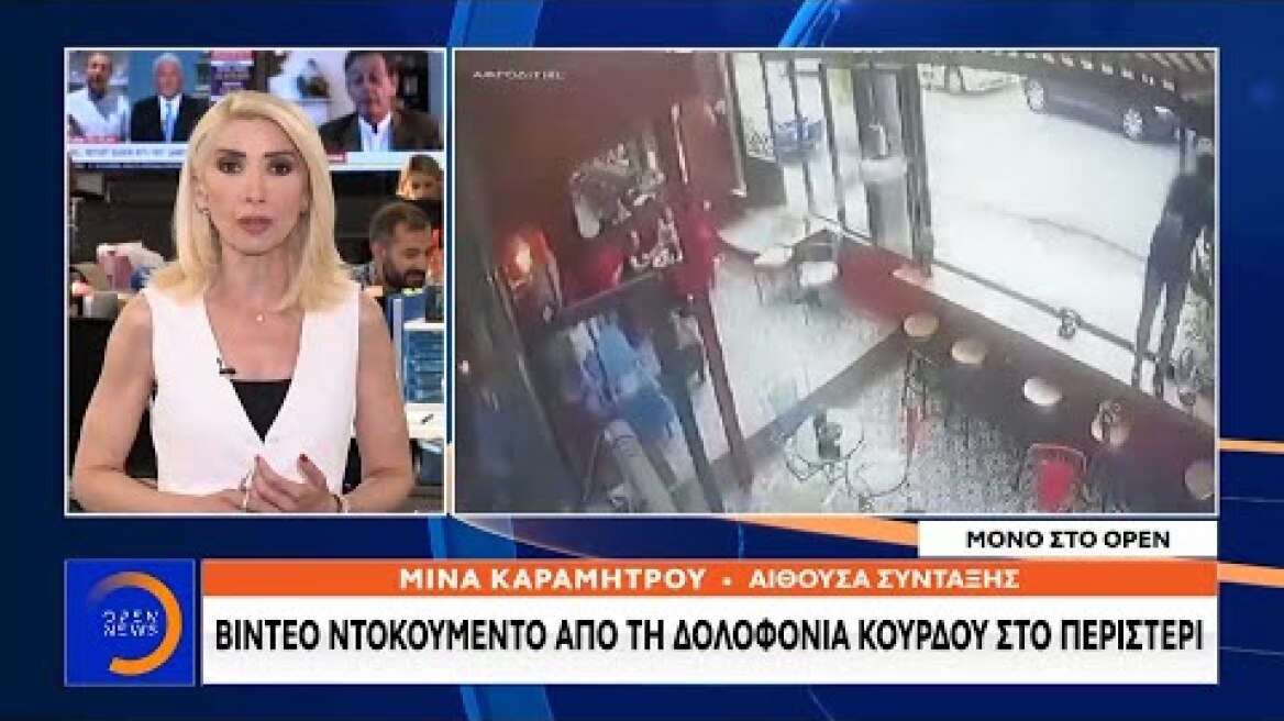 Βίντεο ντοκουμέντο από τη δολοφονία Κούρδου στο Περιστέρι - Κεντρικό δελτίο ειδήσεων | OPEN TV