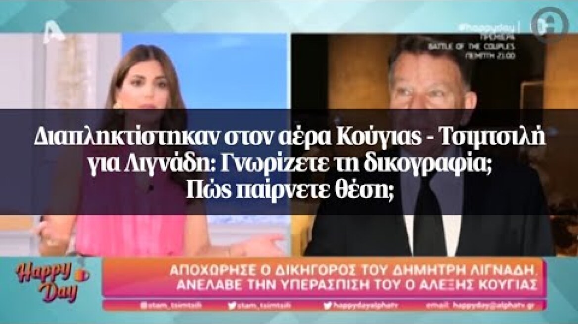 Διαπληκτίστηκαν στον αέρα Κούγιας - Τσιμτσιλή για Λιγνάδη: Γνωρίζετε τη δικογραφία;