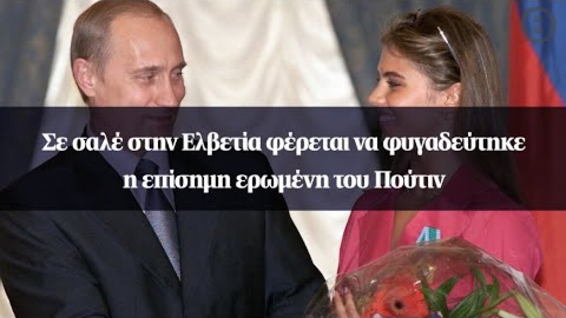 Σε σαλέ στην Ελβετία φέρεται να φυγαδεύτηκε η επίσημη ερωμένη του Πούτιν