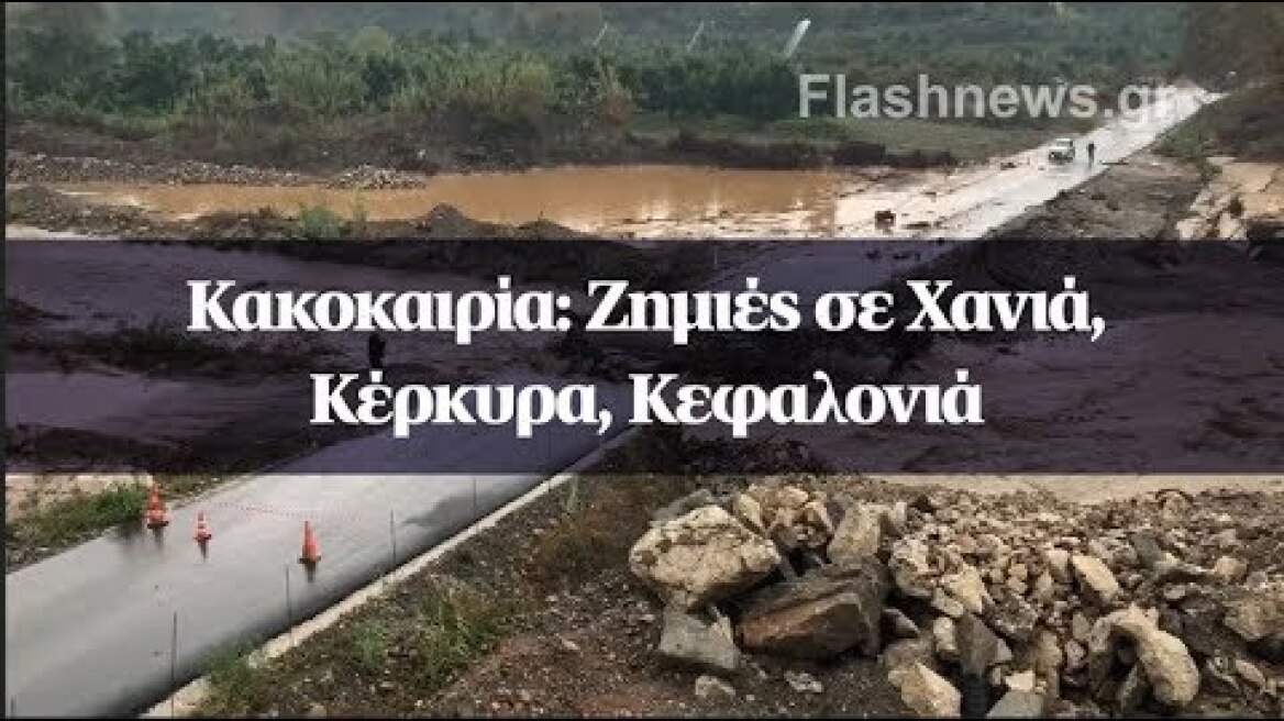 Κακοκαιρία: Ζημιές σε Χανιά, Κέρκυρα, Κεφαλονιά