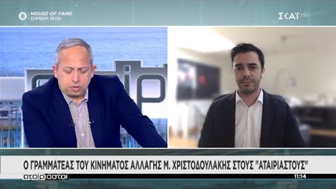 ΣΚΑΪ - Αταίριαστοι - 16.03.2021