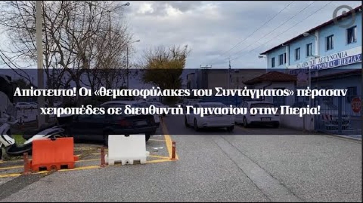 Απίστευτο! Οι «θεματοφύλακες του Συντάγματος» πέρασαν χειροπέδες σε διευθυντή Γυμνασίου στην Πιερία!