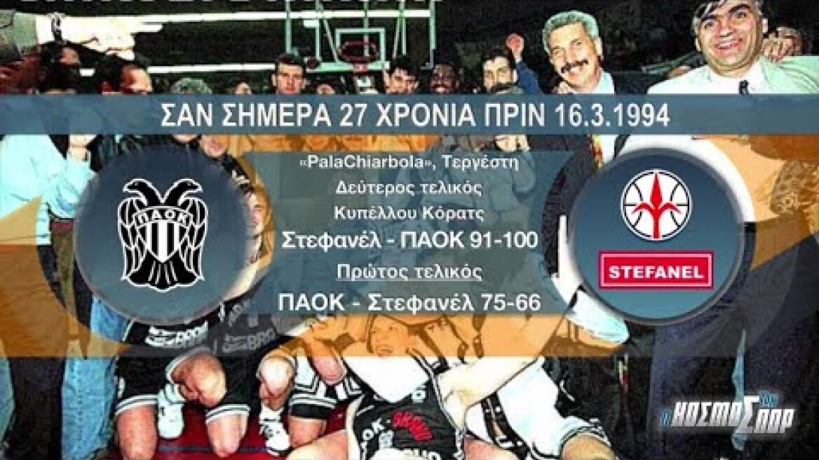 Όταν ο ΠΑΟΚ κατέκτησε το Κύπελλο Κόρατς το 1994 | 17/03/2021 | ΕΡΤ