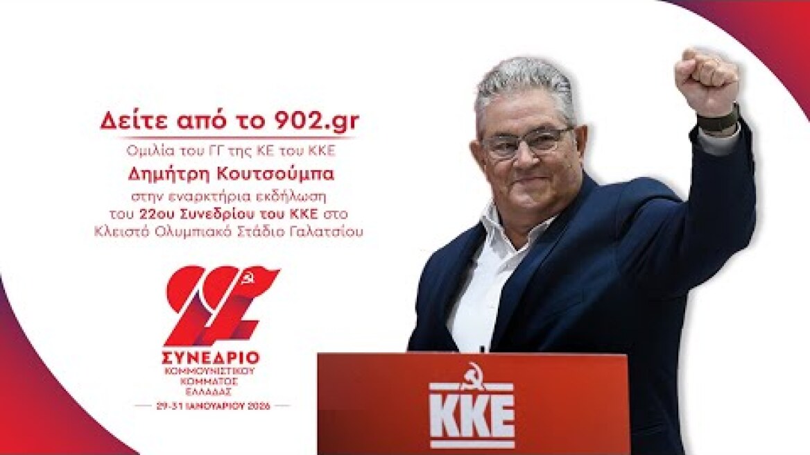 Ομιλία του Δ. Κουτσούμπα στην εναρκτήρια εκδήλωση του 22ου Συνεδρίου του ΚΚΕ