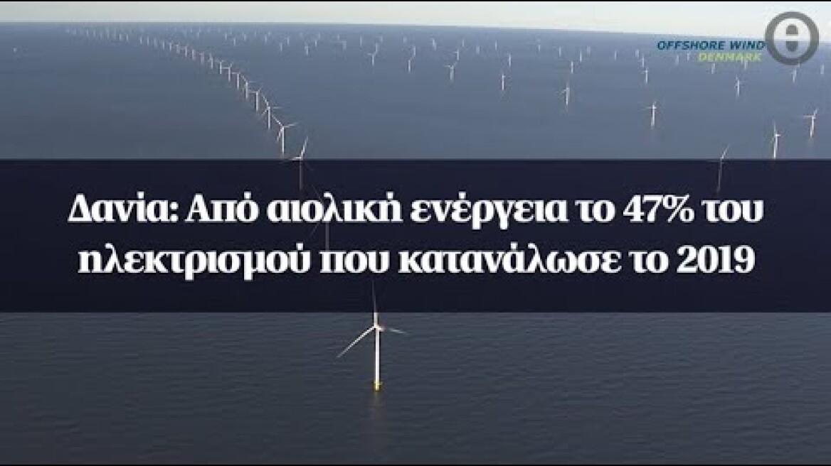 Δανία: Από αιολική ενέργεια το 47% του ηλεκτρισμού που κατανάλωσε το 2019