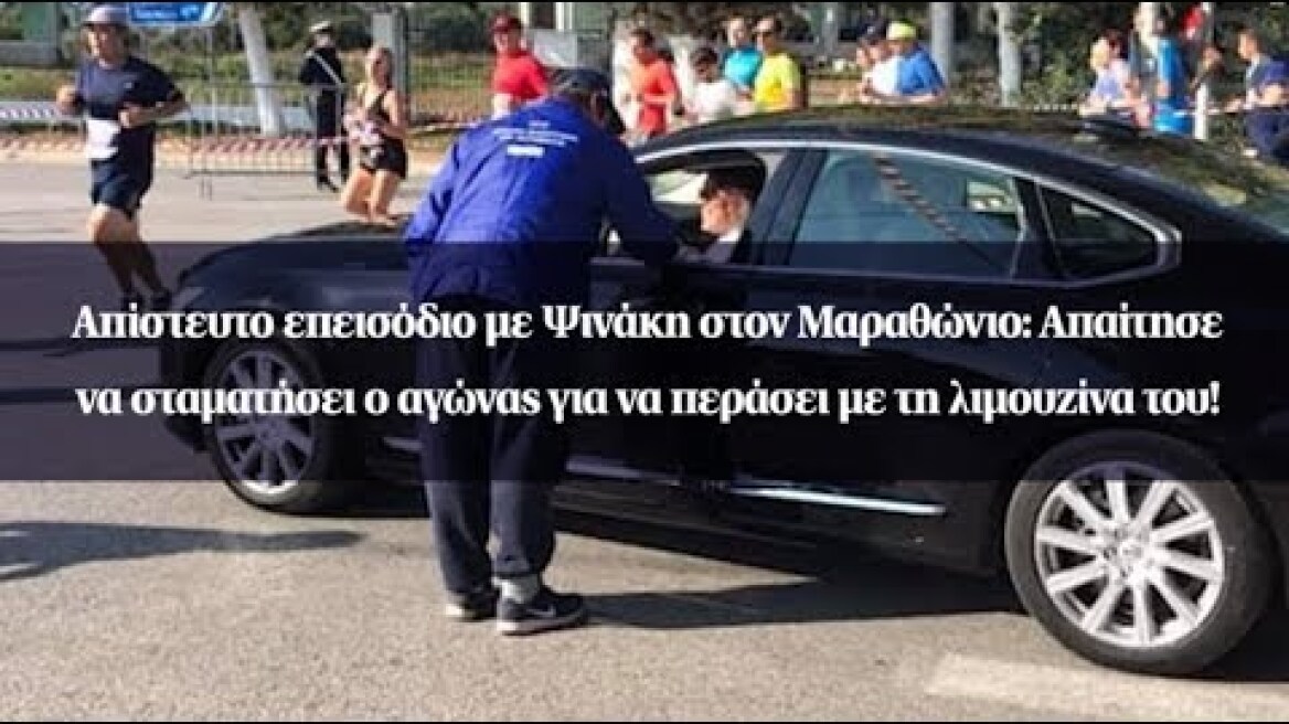Απίστευτο επεισόδιο με Ψινάκη στον Μαραθώνιο: Απαίτησε να σταματήσει ο αγώνας για να περάσει...