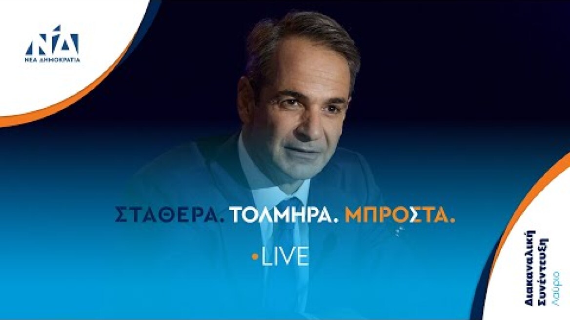 Διακαναλική συνέντευξη του Προέδρου της Νέας Δημοκρατίας Κυριάκου Μητσοτάκη