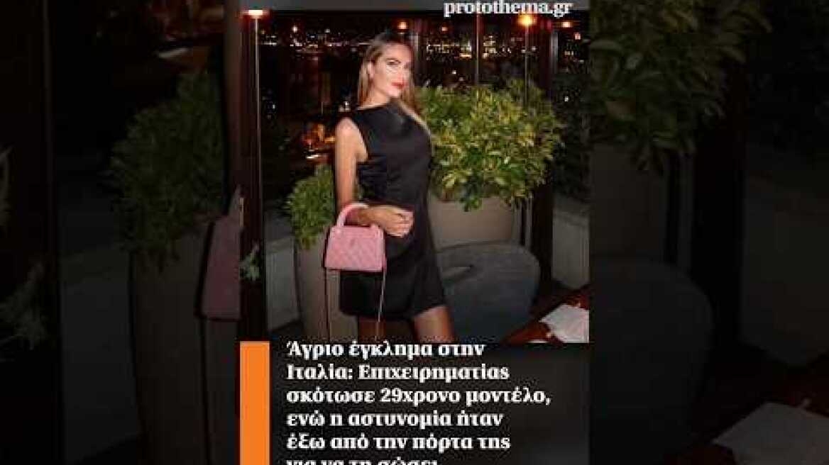 Άγριο έγκλημα στην Ιταλία: Σκότωσε 29χρονο μοντέλο, ενώ η αστυνομία ήταν έξω από την πόρτα της