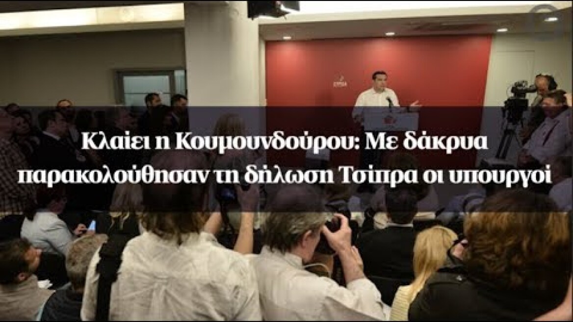 Κλαίει η Κουμουνδούρου: Με δάκρυα παρακολούθησαν τη δήλωση Τσίπρα οι υπουργοί