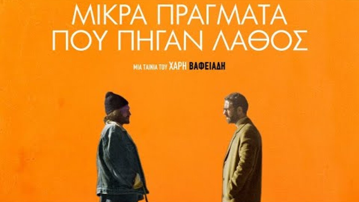 Μικρά Πράγματα που Πήγαν Λάθος (2023) hd trailer