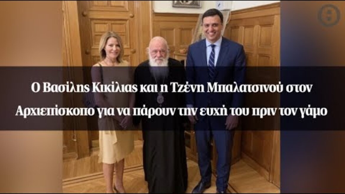 Ο Βασίλης Κικίλιας και η Τζένη Μπαλατσινού στον Αρχιεπίσκοπο για να...
