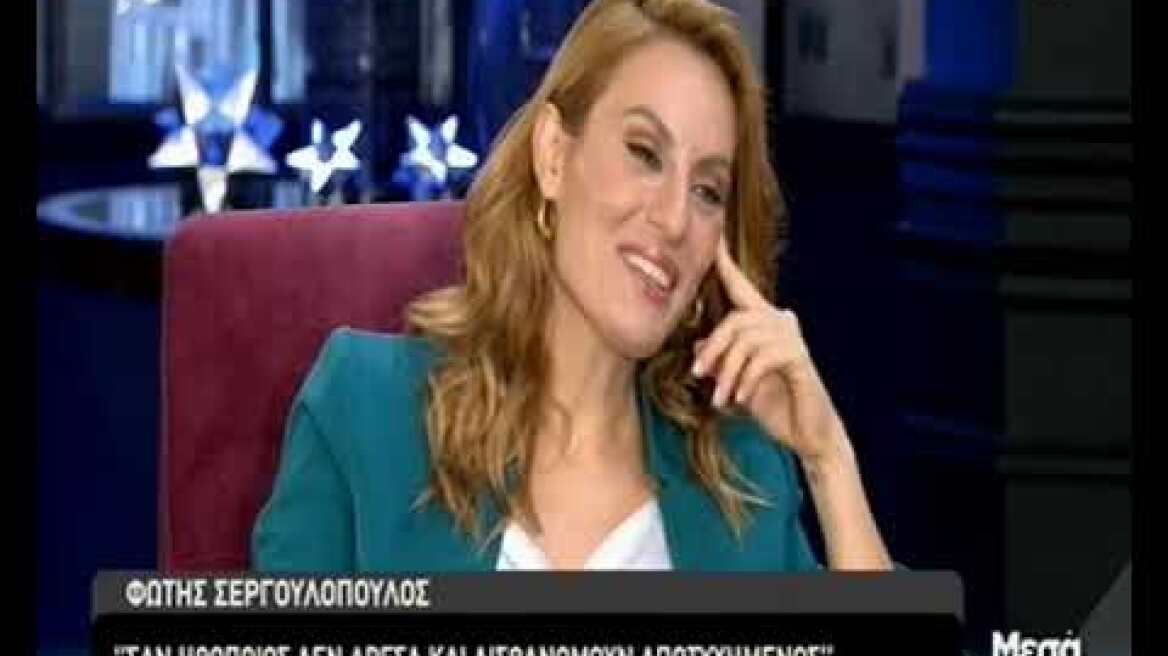 Φώτης Σεργουλόπουλος: Η πατρότητα, η ομοφοβία στο στρατό και η απώλεια της ανιψιάς του