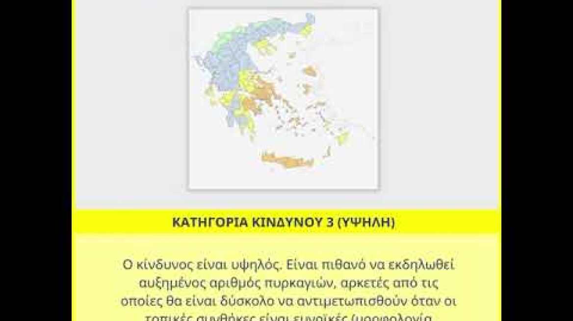 Χάρτης Πρόβλεψης Κινδύνου Πυρκαγιάς