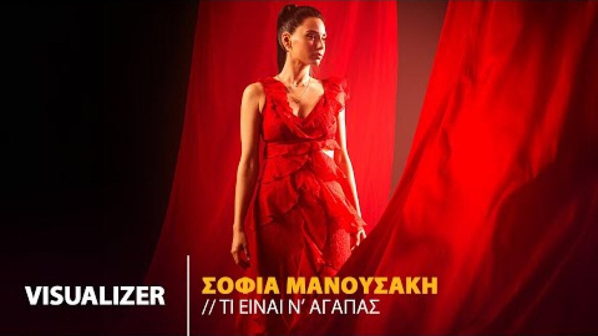 Σοφία Μανουσάκη – Τι Είναι Ν’ Αγαπάς | Official Visualiser