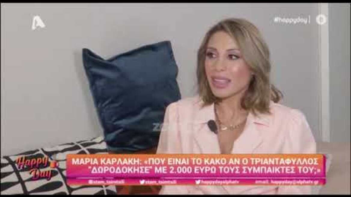 Η Μαρία Καρλάκη μιλάει για τον Τριαντάφυλλο