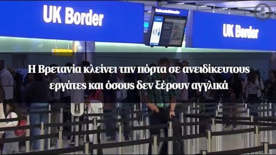 Η Βρετανία κλείνει την πόρτα σε ανειδίκευτους εργάτες και όσους δεν ξέρουν αγγλικά