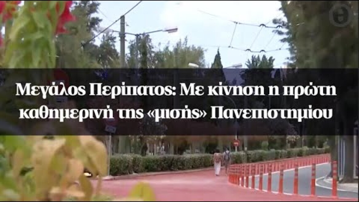 Μεγάλος Περίπατος: Με κίνηση η πρώτη καθημερινή της «μισής» Πανεπιστημίου