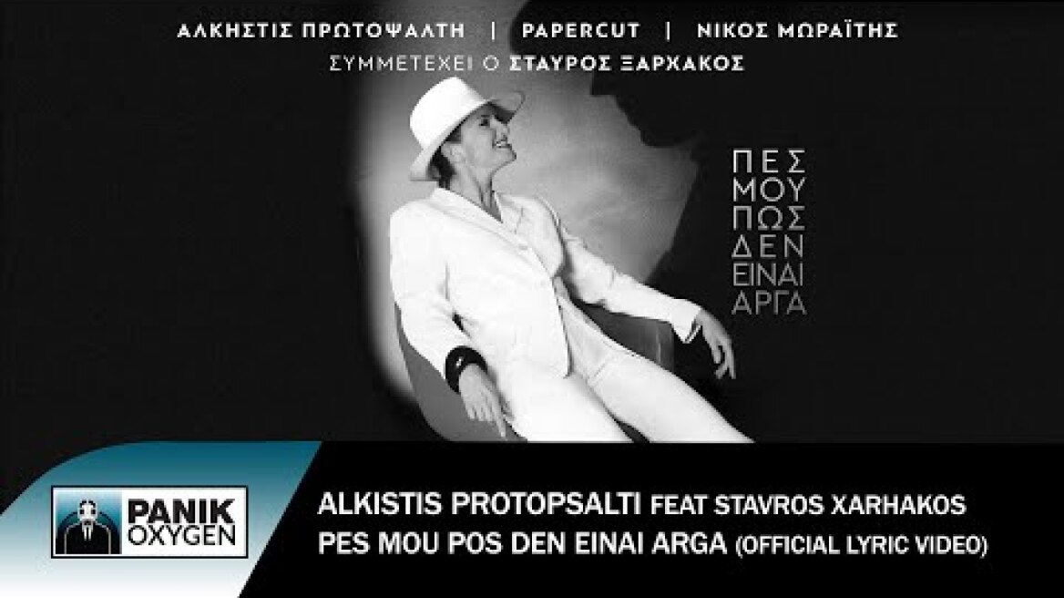 Άλκηστις Πρωτοψάλτη ft. Σταύρος Ξαρχάκος - Πες Μου Πως Δεν Είναι Αργά - Official Lyric Video