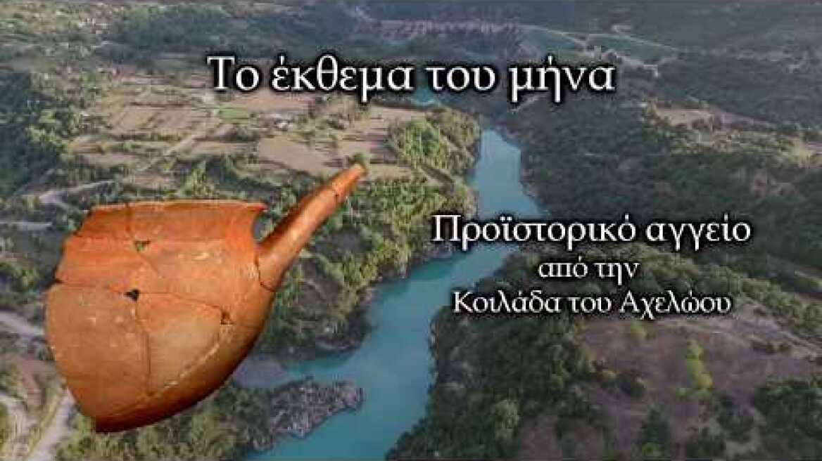Προϊστορικό αγγείο από την Κοιλάδα του Αχελώου -ΕΦ.Α 'Αρτας