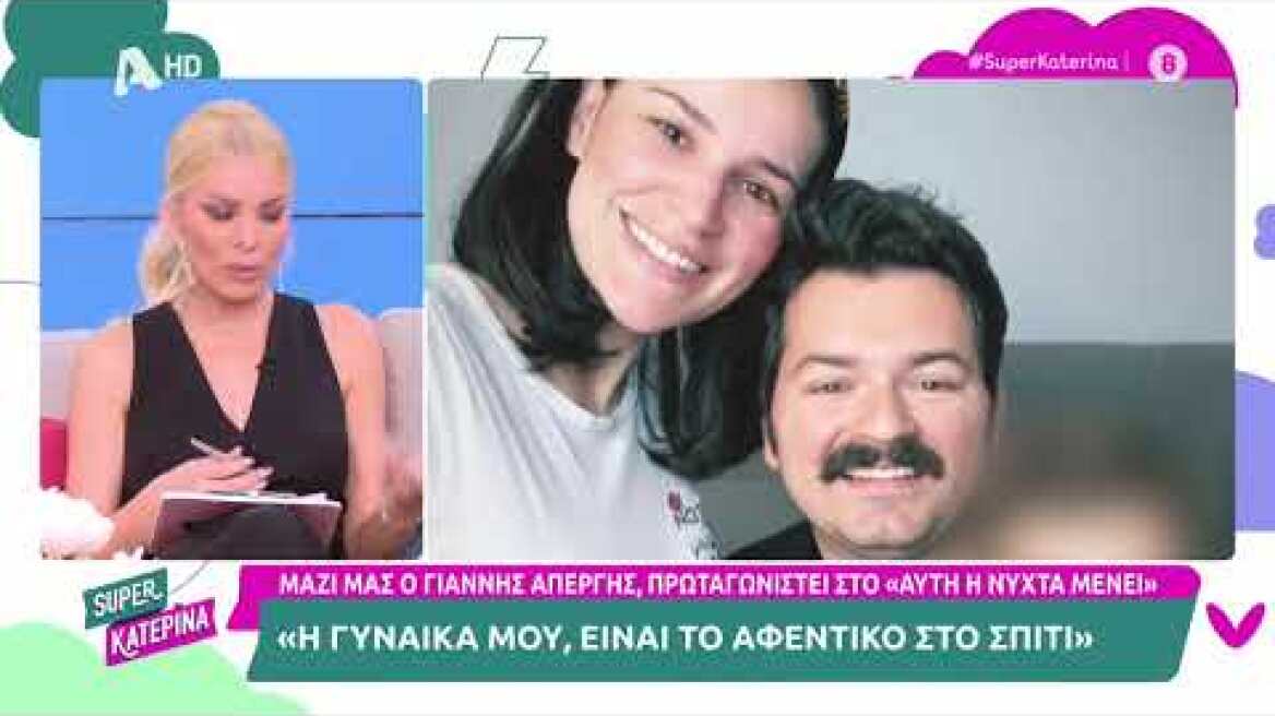 Ιωάννης Απέργης (Πόντικας | Αυτή η νύχτα μένει) | Super Κατερίνα | 11/5/2023