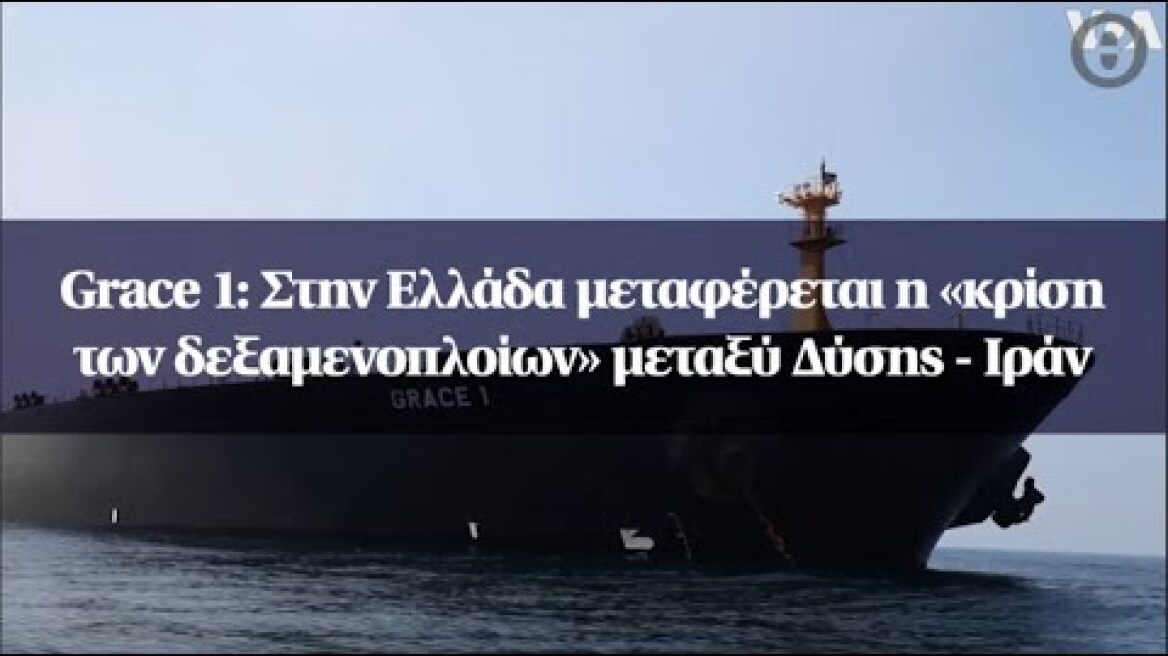 Grace 1: Στην Ελλάδα μεταφέρεται η «κρίση των δεξαμενοπλοίων» μεταξύ Δύσης - Ιράν