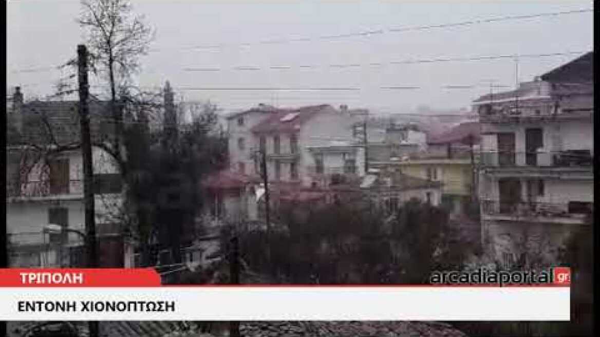 Arcadiaportal.gr Εντονη χιονόπτωση στην Τρίπολη 29-1-2022