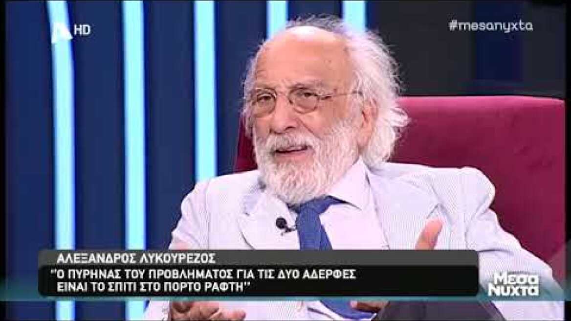 Λυκουρέζος για την διαμάχη της κόρης του με τη Μάρθα
