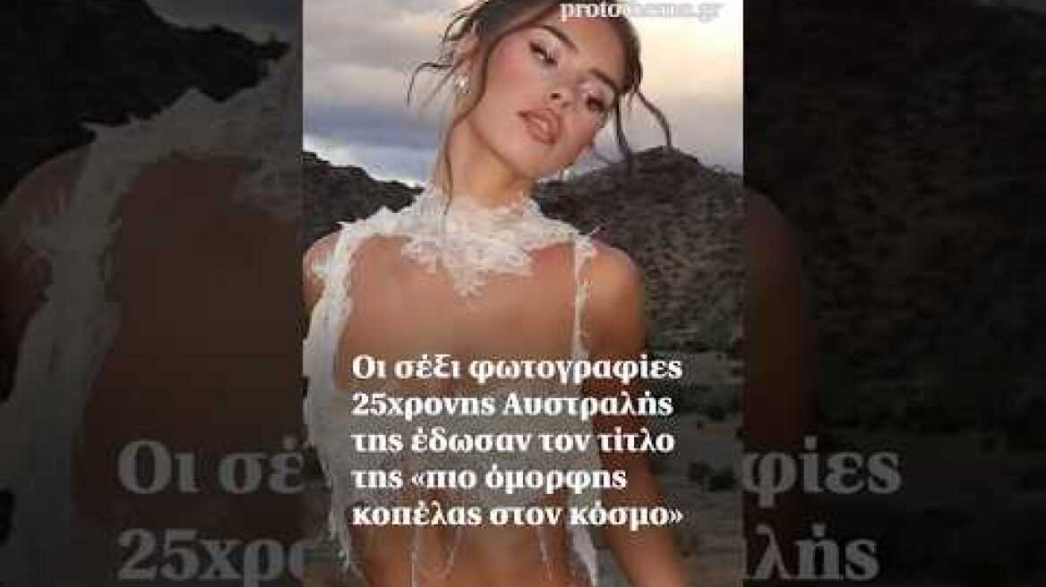 Οι σέξι φωτογραφίες 25χρονης Αυστραλής της έδωσαν τον τίτλο της «πιο όμορφης κοπέλας στον κόσμο»