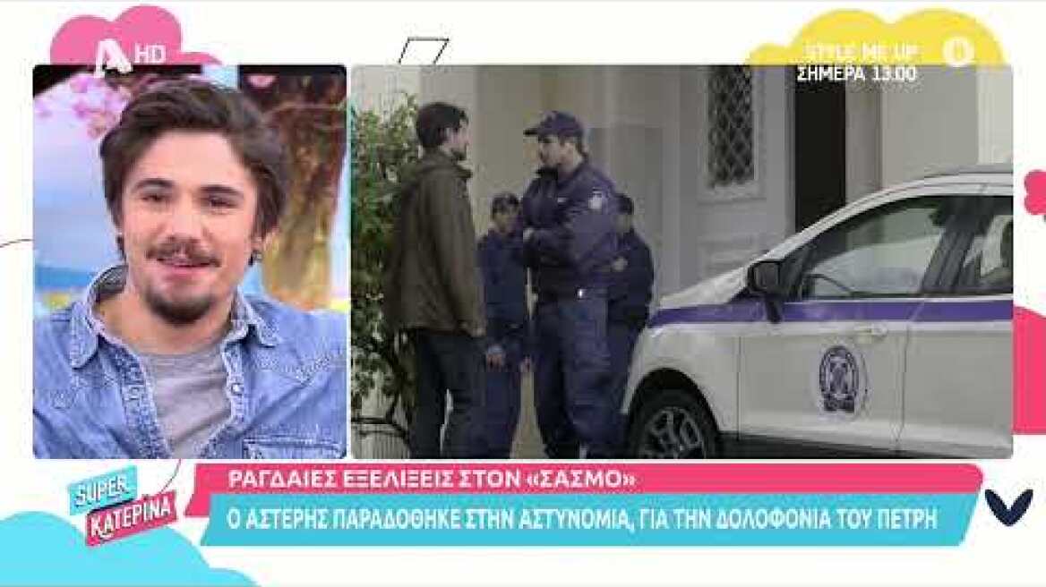 Ο Κώστας Νικούλι (Πετρής | Σασμός) και η Δανάη Παππά (Θοδώρα | Σασμός) στη Super Κατερίνα | 28/1/22