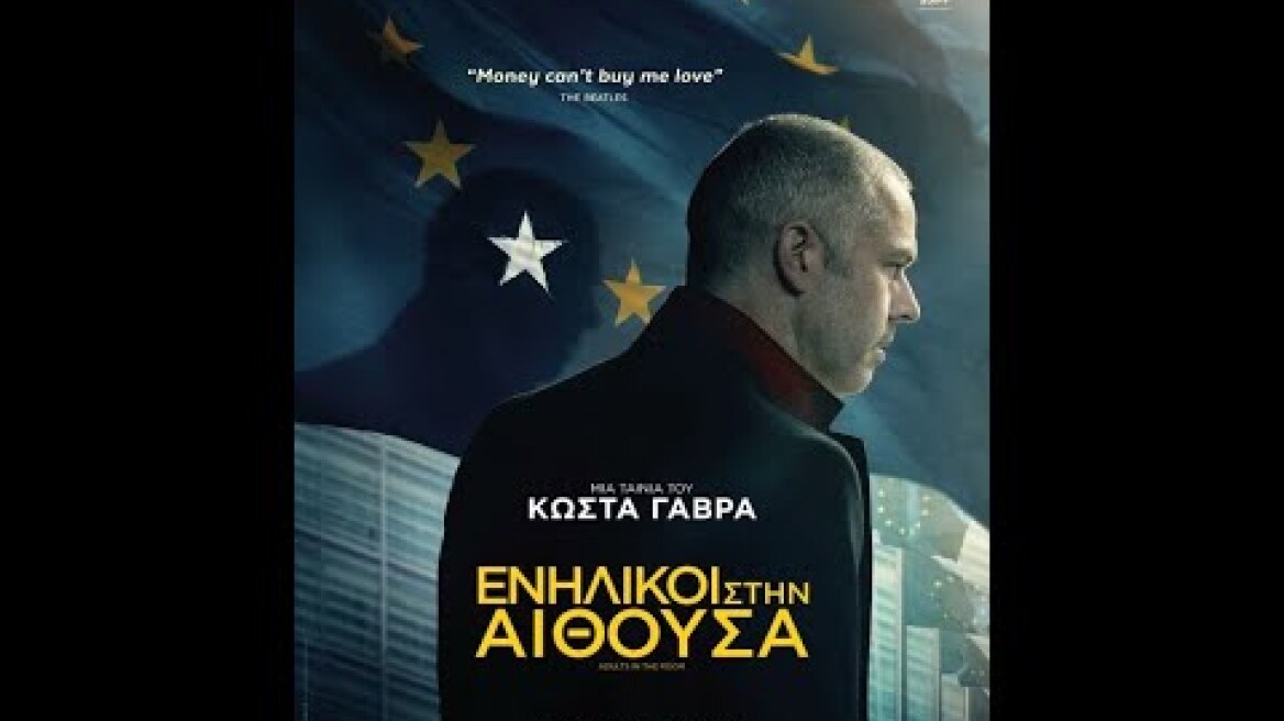 ΕΝΗΛΙΚΟΙ ΣΤΗΝ ΑΙΘΟΥΣΑ (Adults in the Room) - Trailer