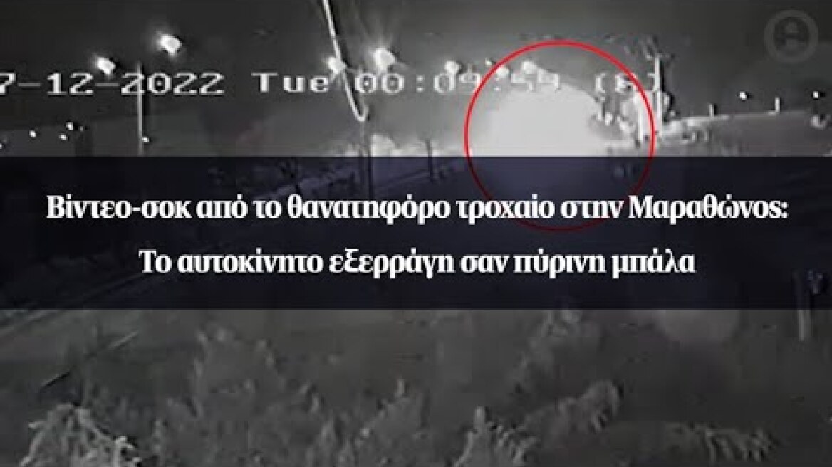 Bίντεο-σοκ από το θανατηφόρο τροχαίο στην Μαραθώνος: Το αυτοκίνητο εξερράγη σαν πύρινη μπάλα