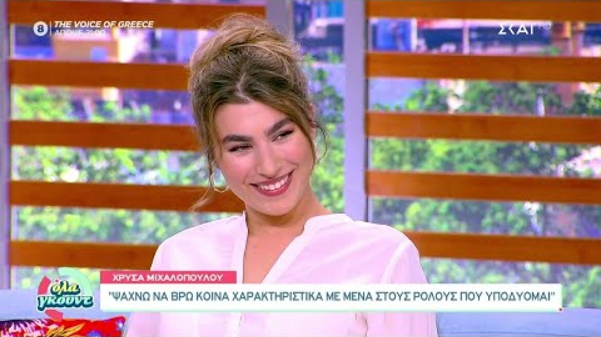 Χρύσα Μιχαλοπούλου: Με τον Λεωνίδα Κουτσόπουλο γνωριστήκαμε μέσω Instagram | Όλα Γκουντ | 16/10/2021