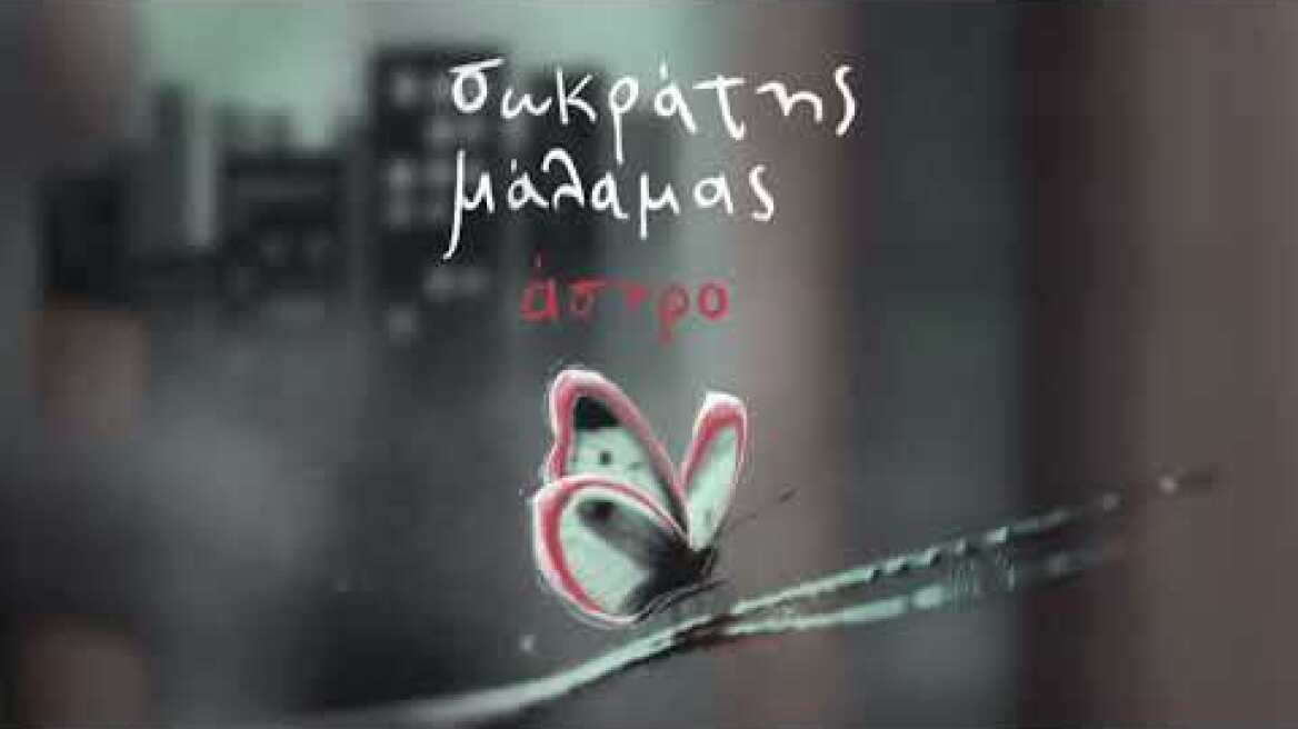 Σωκράτης Μάλαμας - Άστρο - Official Audio Release