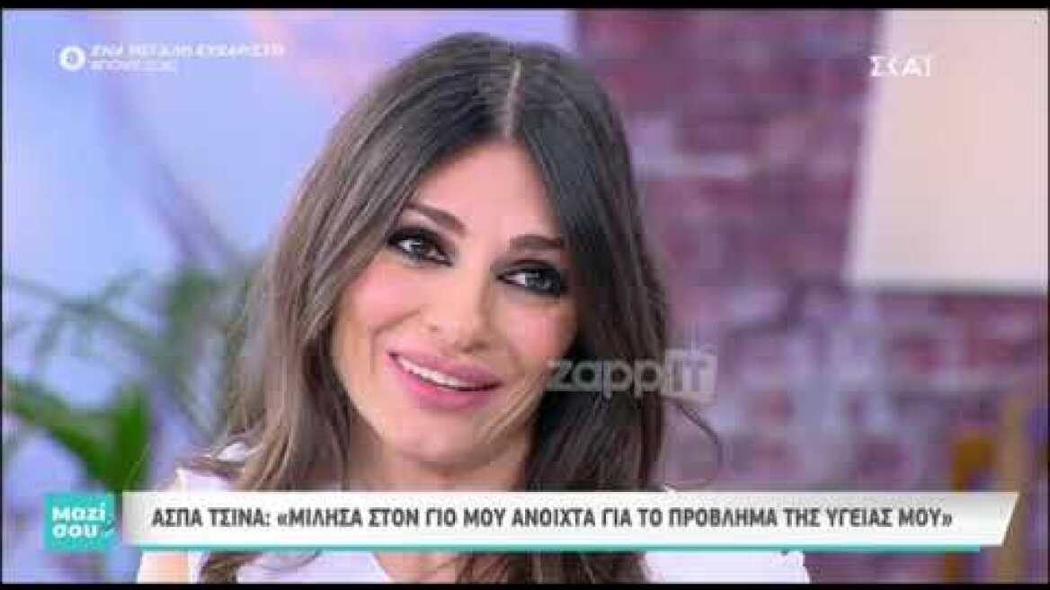 Μαζί σου: Η Άσπα Τσίνα σε μια εξομολόγηση καρδιάς (Μέρος Β)