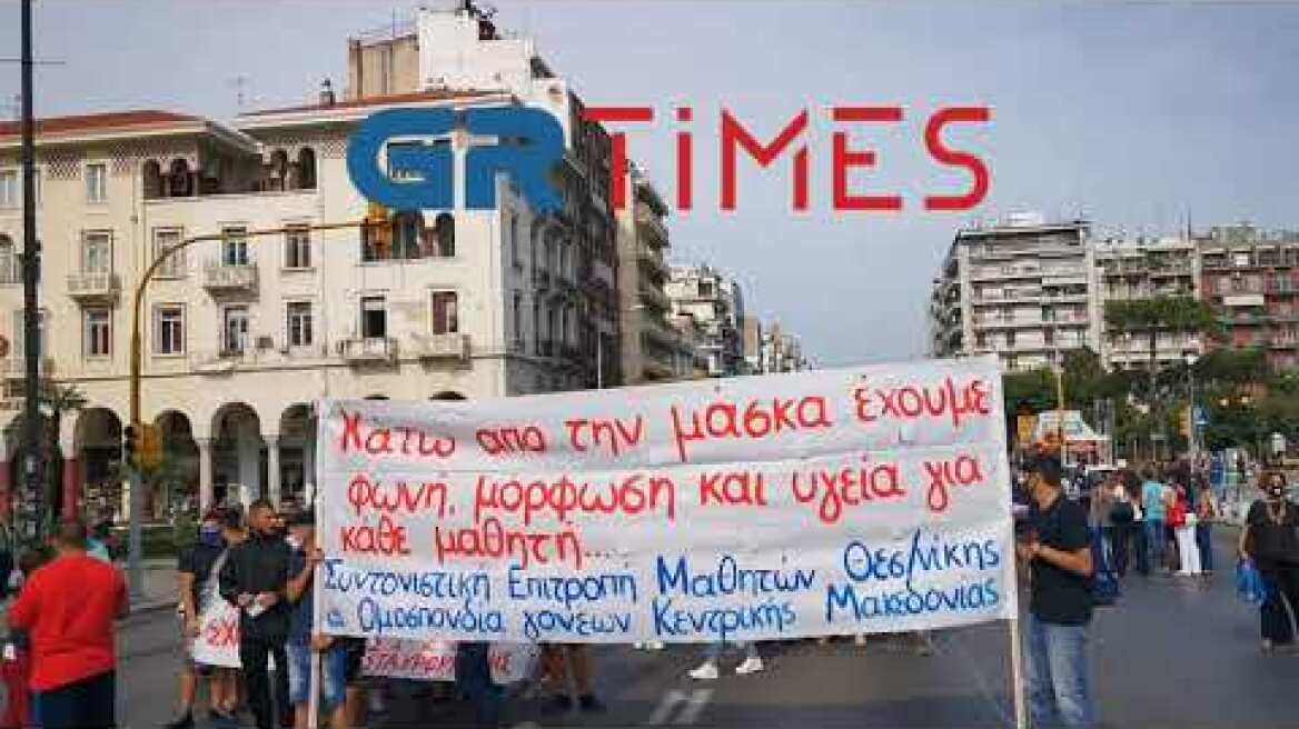 Πορεία μαθητών στη Θεσσαλονίκη - GRTimes.gr