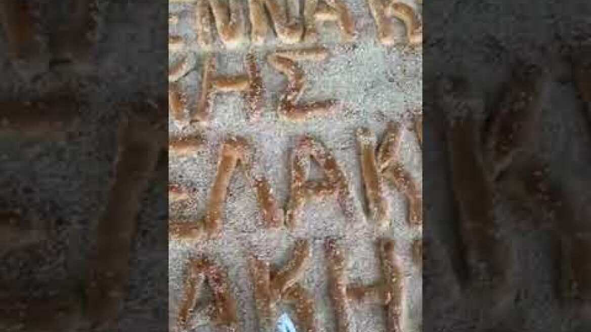 Φούρνος έφτιαξε λαγάνα με τα ονόματα τριών πολιτικών αρχηγών για να τιμήσουν την καταγωγή τους (2)